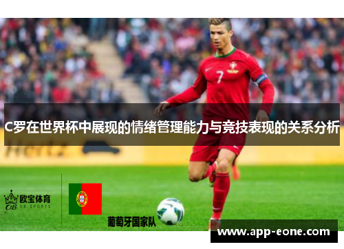 C罗在世界杯中展现的情绪管理能力与竞技表现的关系分析