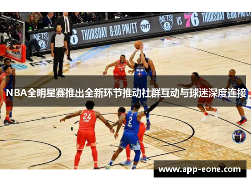 NBA全明星赛推出全新环节推动社群互动与球迷深度连接