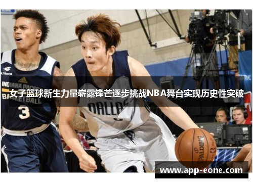 女子篮球新生力量崭露锋芒逐步挑战NBA舞台实现历史性突破