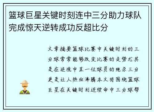 篮球巨星关键时刻连中三分助力球队完成惊天逆转成功反超比分