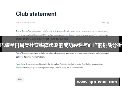 巴黎圣日耳曼社交媒体策略的成功经验与面临的挑战分析