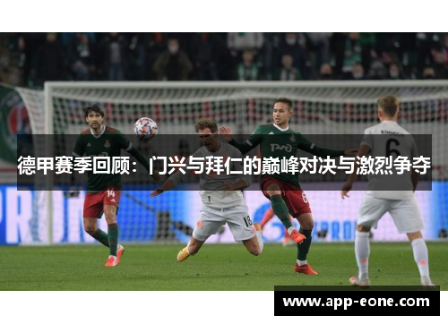 德甲赛季回顾：门兴与拜仁的巅峰对决与激烈争夺