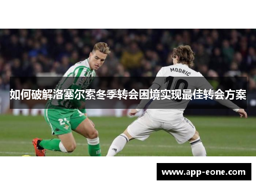 如何破解洛塞尔索冬季转会困境实现最佳转会方案