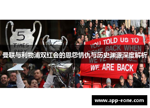 曼联与利物浦双红会的恩怨情仇与历史渊源深度解析