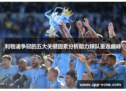 利物浦争冠的五大关键因素分析助力球队重返巅峰