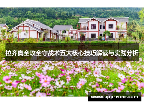 拉齐奥全攻全守战术五大核心技巧解读与实践分析