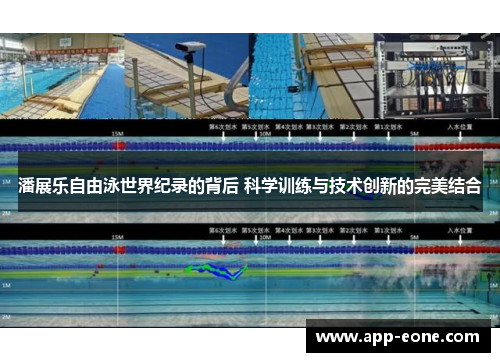 潘展乐自由泳世界纪录的背后 科学训练与技术创新的完美结合