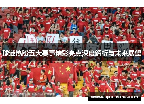 球迷热盼五大赛事精彩亮点深度解析与未来展望