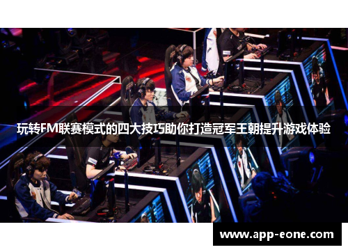 玩转FM联赛模式的四大技巧助你打造冠军王朝提升游戏体验