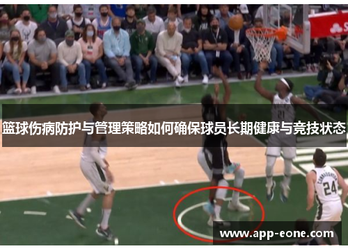 篮球伤病防护与管理策略如何确保球员长期健康与竞技状态