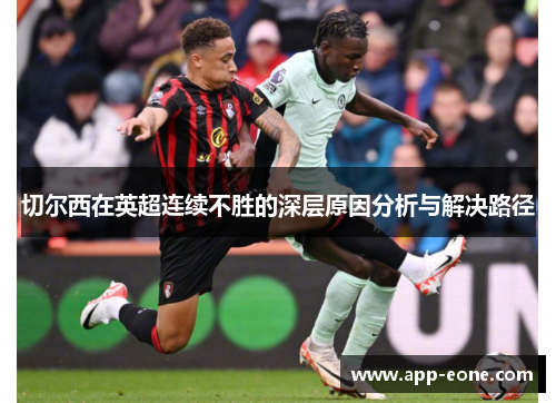 切尔西在英超连续不胜的深层原因分析与解决路径