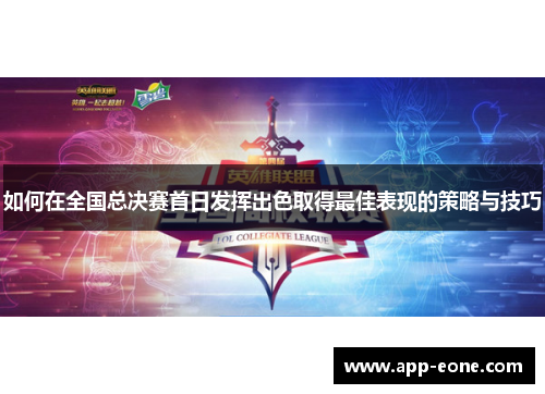 如何在全国总决赛首日发挥出色取得最佳表现的策略与技巧