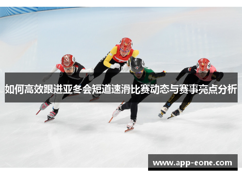 如何高效跟进亚冬会短道速滑比赛动态与赛事亮点分析