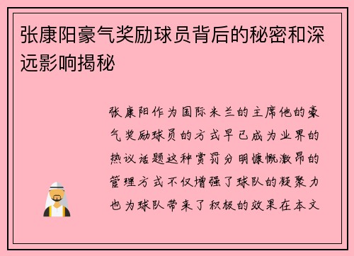 张康阳豪气奖励球员背后的秘密和深远影响揭秘