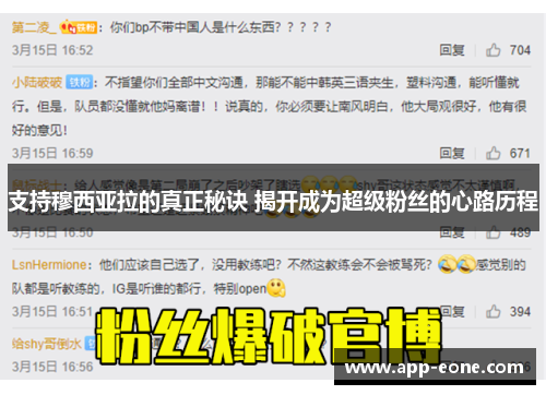 支持穆西亚拉的真正秘诀 揭开成为超级粉丝的心路历程
