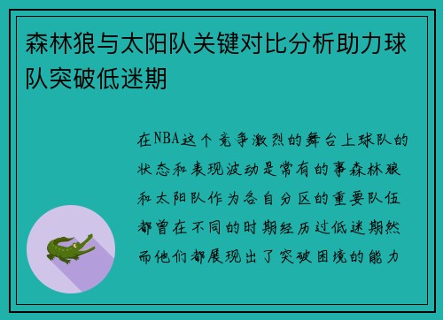 森林狼与太阳队关键对比分析助力球队突破低迷期