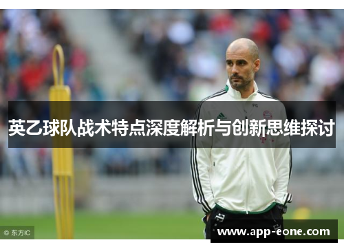 英乙球队战术特点深度解析与创新思维探讨