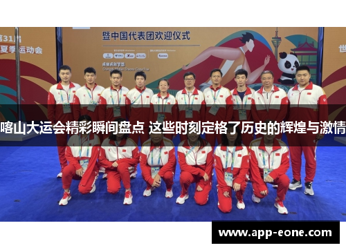 喀山大运会精彩瞬间盘点 这些时刻定格了历史的辉煌与激情