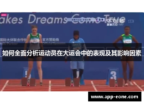 如何全面分析运动员在大运会中的表现及其影响因素