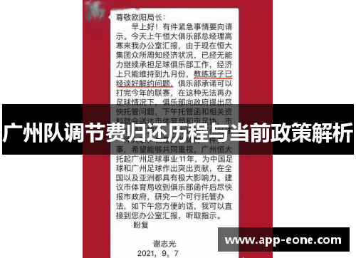 广州队调节费归还历程与当前政策解析