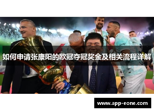如何申请张康阳的欧冠夺冠奖金及相关流程详解