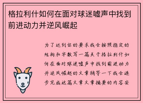 格拉利什如何在面对球迷嘘声中找到前进动力并逆风崛起
