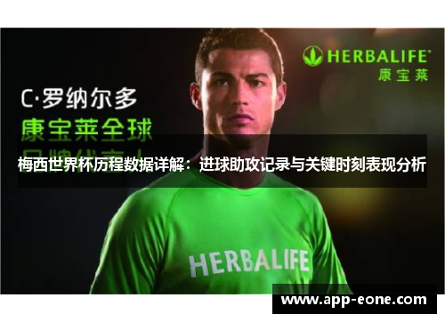 梅西世界杯历程数据详解：进球助攻记录与关键时刻表现分析