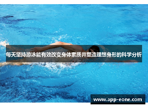 每天坚持游泳能有效改变身体素质并塑造理想身形的科学分析
