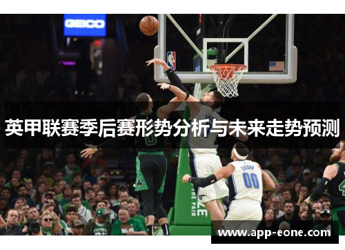英甲联赛季后赛形势分析与未来走势预测