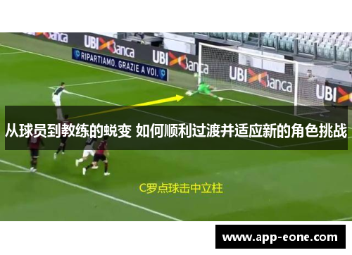 从球员到教练的蜕变 如何顺利过渡并适应新的角色挑战