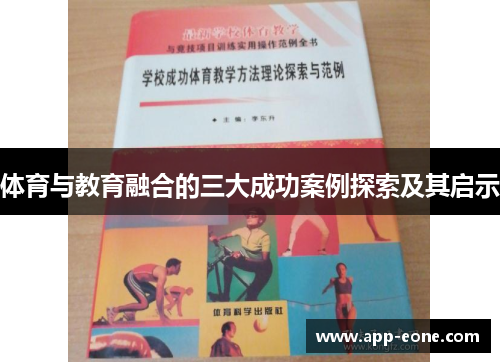 体育与教育融合的三大成功案例探索及其启示