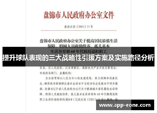 提升球队表现的三大战略性引援方案及实施路径分析