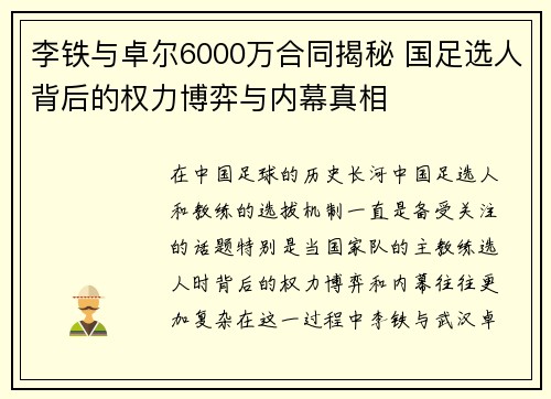李铁与卓尔6000万合同揭秘 国足选人背后的权力博弈与内幕真相