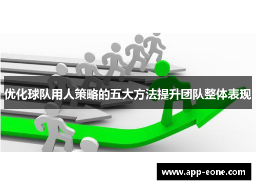 优化球队用人策略的五大方法提升团队整体表现