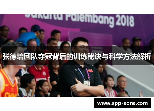 张德培团队夺冠背后的训练秘诀与科学方法解析
