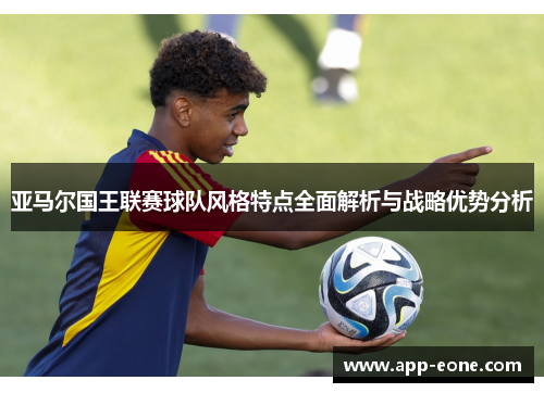 亚马尔国王联赛球队风格特点全面解析与战略优势分析