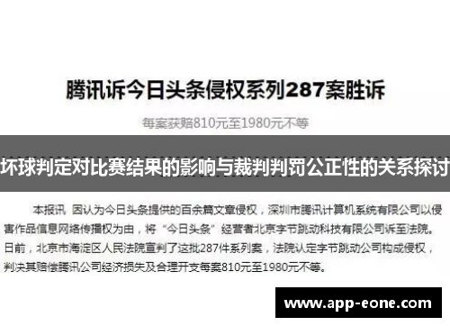 坏球判定对比赛结果的影响与裁判判罚公正性的关系探讨
