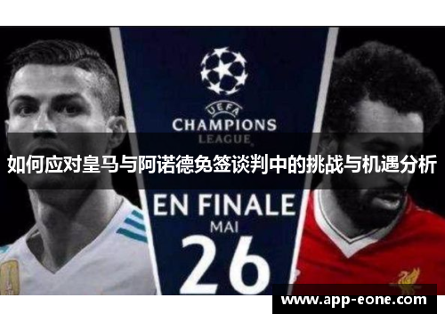 如何应对皇马与阿诺德免签谈判中的挑战与机遇分析