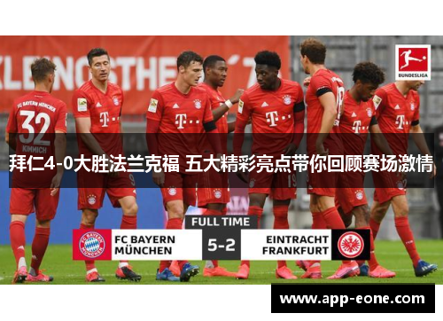 拜仁4-0大胜法兰克福 五大精彩亮点带你回顾赛场激情