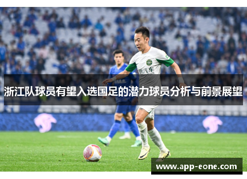 浙江队球员有望入选国足的潜力球员分析与前景展望