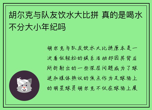胡尔克与队友饮水大比拼 真的是喝水不分大小年纪吗