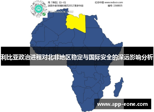 利比亚政治进程对北非地区稳定与国际安全的深远影响分析