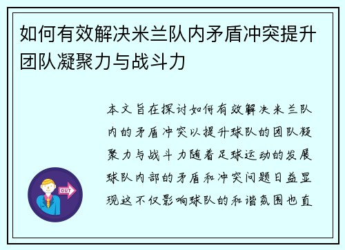 如何有效解决米兰队内矛盾冲突提升团队凝聚力与战斗力