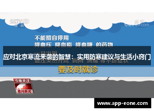 应对北京寒流来袭的智慧：实用防寒建议与生活小窍门