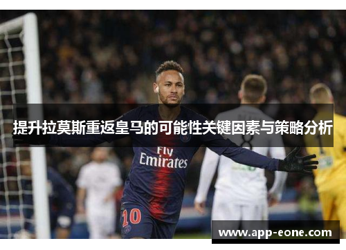 提升拉莫斯重返皇马的可能性关键因素与策略分析
