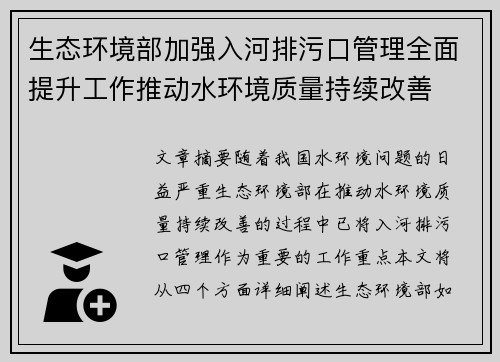 生态环境部加强入河排污口管理全面提升工作推动水环境质量持续改善