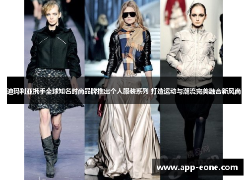 迪玛利亚携手全球知名时尚品牌推出个人服装系列 打造运动与潮流完美融合新风尚
