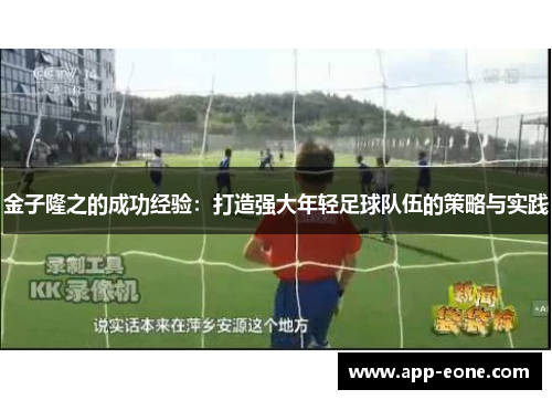 金子隆之的成功经验：打造强大年轻足球队伍的策略与实践