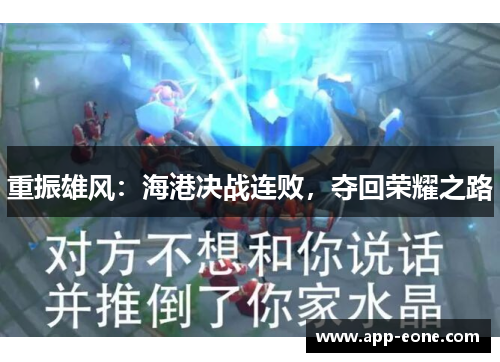 重振雄风：海港决战连败，夺回荣耀之路