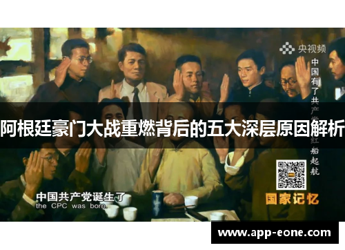阿根廷豪门大战重燃背后的五大深层原因解析